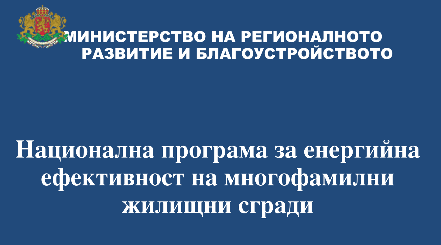 национална програма за енергийна ефективност