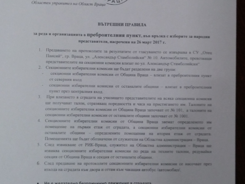 МОМЧИЛ МЛАДЕНОВ УТВЪРДИ ВЪТРЕШНИТЕ ПРАВИЛА В ПРЕБРОИТЕЛНИЯ ПУНКТ, КОЙТО Е РАЗКРИТ В СУ“ОТЕЦ ПАИСИЙ“-ВРАЦА