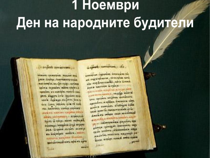 ПОЗДРАВ НА ОБЛАСТНИЯ УПРАВИТЕЛ МАЛИНА НИКОЛОВА ПО ПОВОД ДЕНЯ НА НАРОДНИТЕ БУДИТЕЛИ