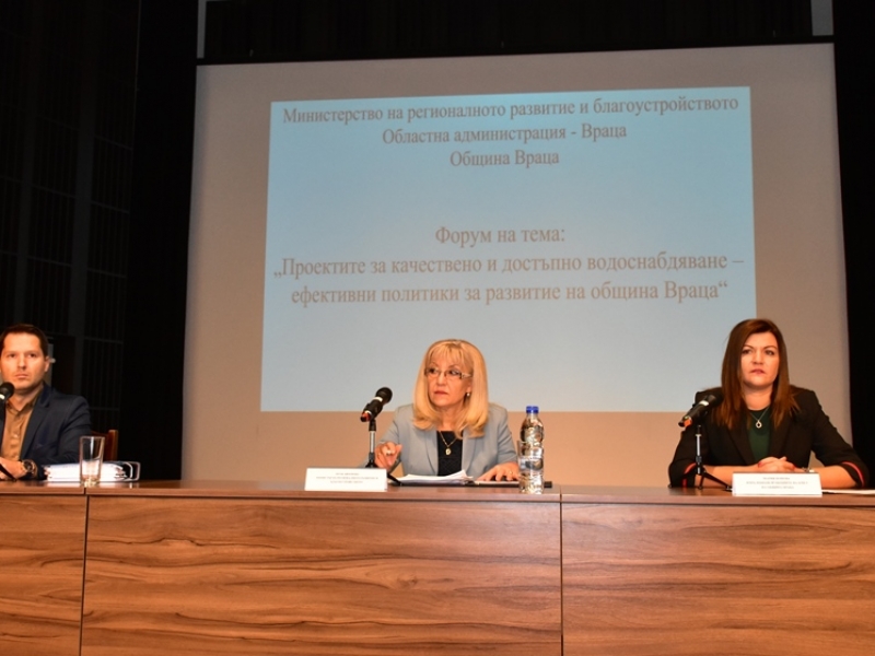 ОБЛАСТНА АДМИНИСТРАЦИЯ – ВРАЦА, СЪВМЕСТНО С МРРБ И ОБЩИНА ВРАЦА ОРГАНИЗИРАХА ФОРУМ НА ТЕМА „ПРОЕКТИТЕ ЗА КАЧЕСТВЕНО И ДОСТЪПНО ВОДОСНАБДЯВАНЕ – ЕФЕКТИВНИ ПОЛИТИКИ ЗА РАЗВИТИЕ НА ОБЩИНА ВРАЦА“