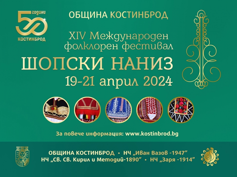 XIV МЕЖДУНАРОДЕН ФОЛКЛОРЕН ФЕСТИВАЛ „ШОПСКИ НАНИЗ“, ГР. КОСТИНБРОД 