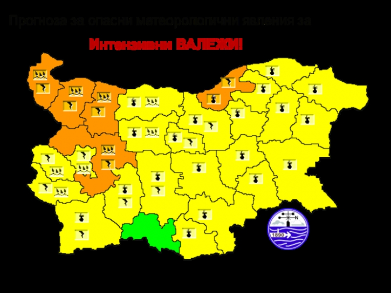 КОД „ОРАНЖЕВ“ ЗА ВАЛЕЖИ В ОБЛАСТ ВРАЦА НА 02.07.2024 Г. 