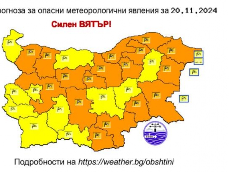 НИМХ ПРЕДУПРЕЖДАВА ЗА ОПАСНО ВРЕМЕ И СИЛЕН ВЯТЪР НА 20 НОЕМВРИ 2024 г. 