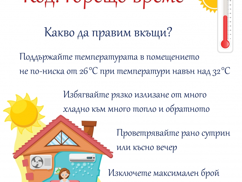  Опасно горещо време