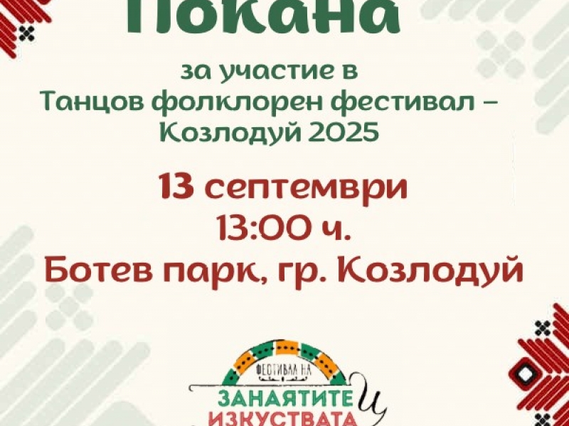  Започна организацията на VII Фестивал на занаятите и изкуствата - Козлодуй 2025 