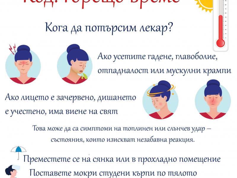  Опасно горещо време