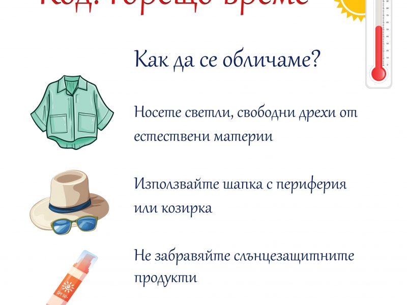  Опасно горещо време
