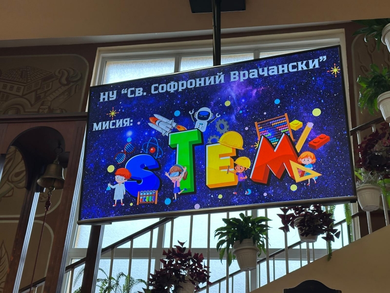 Иновативен СТЕМ център вече има НУ „Св. Софроний Врачански“ – Враца