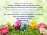 ВЕЛИКДЕНСКИ ПОЗДРАВ