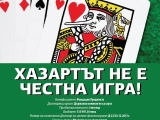 ЗАКЛЮЧИТЕЛНА СРЕЩА ПО ПРОЕКТ „ПОВИШАВАНЕ НА ХАЗАРТНАТА КУЛТУРА НА ЮНОШИТЕ В РЕГИОНА НА ВРАЦА И ВИДИН“
