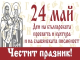 ПОЗДРАВ ОТ ОБЛАСТНИЯ УПРАВИТЕЛ МАЛИНА НИКОЛОВА ПО ПОВОД  24 МАЙ - ДЕН НА БЪЛГАРСКАТА ПРОСВЕТА И КУЛТУРА И НА СЛАВЯНСКАТА ПИСМЕНОСТ