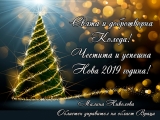 ВЕСЕЛА КОЛЕДА! МИРНА И БЛАГОДАТНА 2019 ГОДИНА!