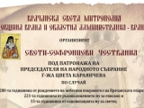 ВРАЧАНСКА СВЕТА МИТРОПОЛИЯ, ОБЩИНА ВРАЦА И ОБЛАСТНА АДМИНИСТРАЦИЯ – ВРАЦА ОРГАНИЗИРАТ  СВЕТИ-СОФРОНИЕВИ ЧЕСТВАНИЯ