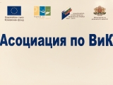 В АСОЦИАЦИЯТА ПО ВИК – ВРАЦА СЕ ПРОВЕДЕ РАБОТНА СРЕЩА МЕЖДУ ПРЕДСТАВИТЕЛИ НА АСОЦИАЦИЯТА И ОПЕРАТОРА „ВИК“ ООД – ВРАЦА