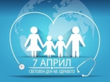 ПОЗДРАВ ПО ПОВОД СВЕТОВНИЯ ДЕН НА ЗДРАВЕТО - 7 АПРИЛ