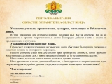 ПОЗДРАВ НА ОБЛАСТНИЯ УПРАВИТЕЛ МАЛИНА НИКОЛОВА ПО ПОВОД ДЕНЯ НА НАРОДНИТЕ БУДИТЕЛИ