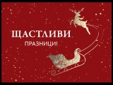 ПОЗДРАВЛЕНИЕ ОТ ОБЛАСТНИЯТ УПРАВИТЕЛ ПО ПОВОД КОЛЕДНИТЕ  ПРАЗНИЦИ