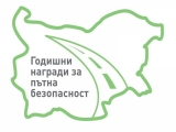 ОБЯВЕН Е СТАРТА НА КОНКУРСА „ГОДИШНИ НАГРАДИ ЗА ПЪТНА БЕЗОПАСНОСТ ЗА 2023 Г.“