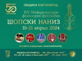 XIV МЕЖДУНАРОДЕН ФОЛКЛОРЕН ФЕСТИВАЛ „ШОПСКИ НАНИЗ“, ГР. КОСТИНБРОД
